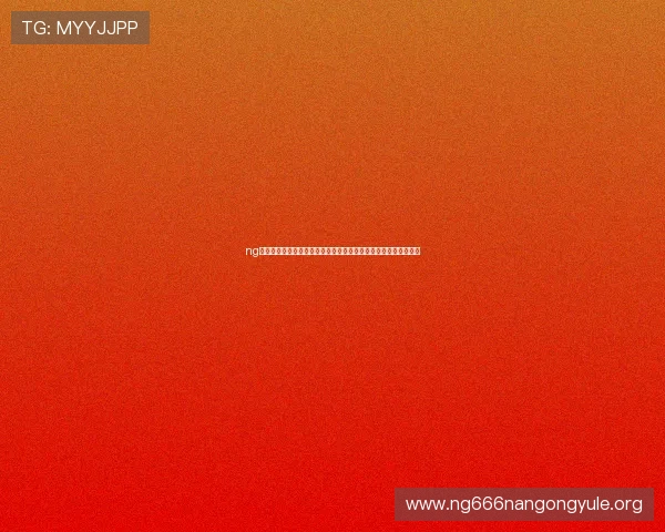 ng真人视讯如何保障玩家的资金安全与隐私保护全面提升用户信任感 ng真人视讯如何保障玩家的资金安全与隐私保护全面提升用户信任感