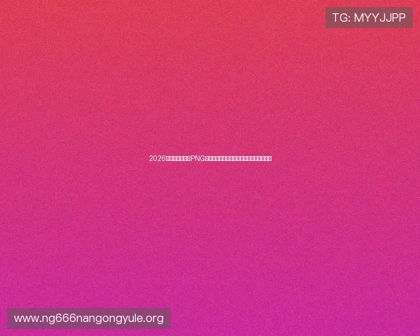2026年世界杯电竞赛PNG电子竞技俱乐部的赛程安排与比赛亮点总结 2026年世界杯电竞赛PNG电子竞技俱乐部的赛程安排与比赛亮点总结
