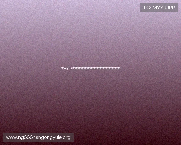 了解ng666南宫娱乐官网的最新优惠活动和安全保障措施让你放心畅玩每一场游戏 了解ng666南宫娱乐官网的最新优惠活动和安全保障措施让你放心畅玩每一场游戏
