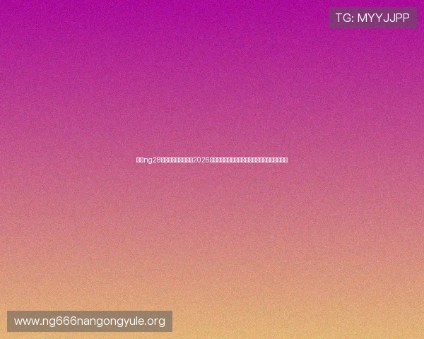 南宫ng28娱乐官方网站下载：2026世界杯现场报道：赛场内外的最新热点与焦点事件